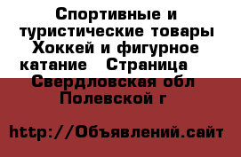 Спортивные и туристические товары Хоккей и фигурное катание - Страница 2 . Свердловская обл.,Полевской г.